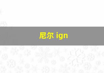 尼尔 ign